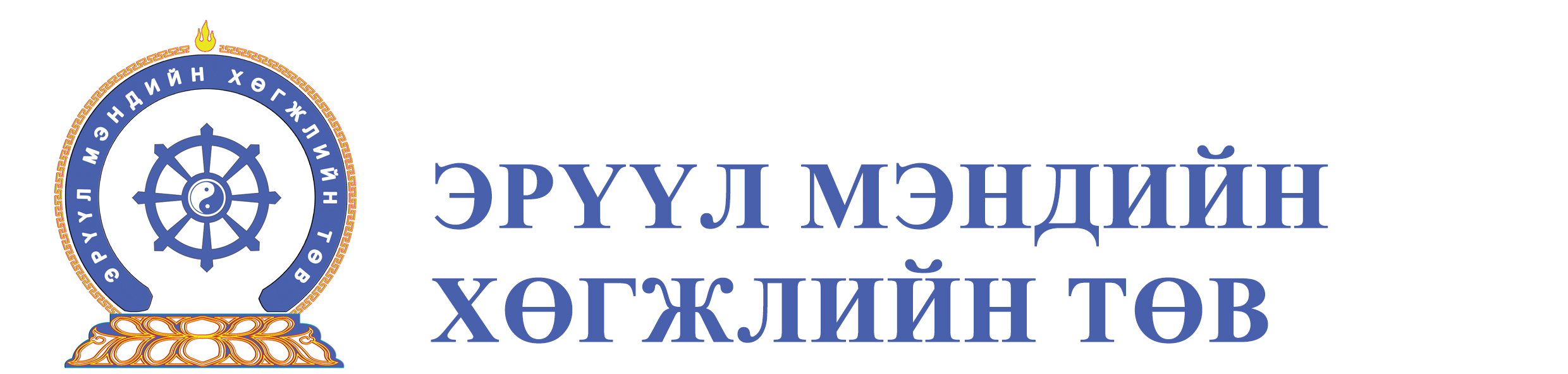 ЭРҮҮЛ МЭНДИЙН ХӨГЖЛИЙН ТӨВИЙН 2-Р БАЙРАНД ХАРУУЛ ХАМГААЛАЛТ ГҮЙЦЭТГЭХ АЖ АХУЙН НЭГЖИЙГ СОНГОН ШАЛГАРУУЛАХ ЗАР