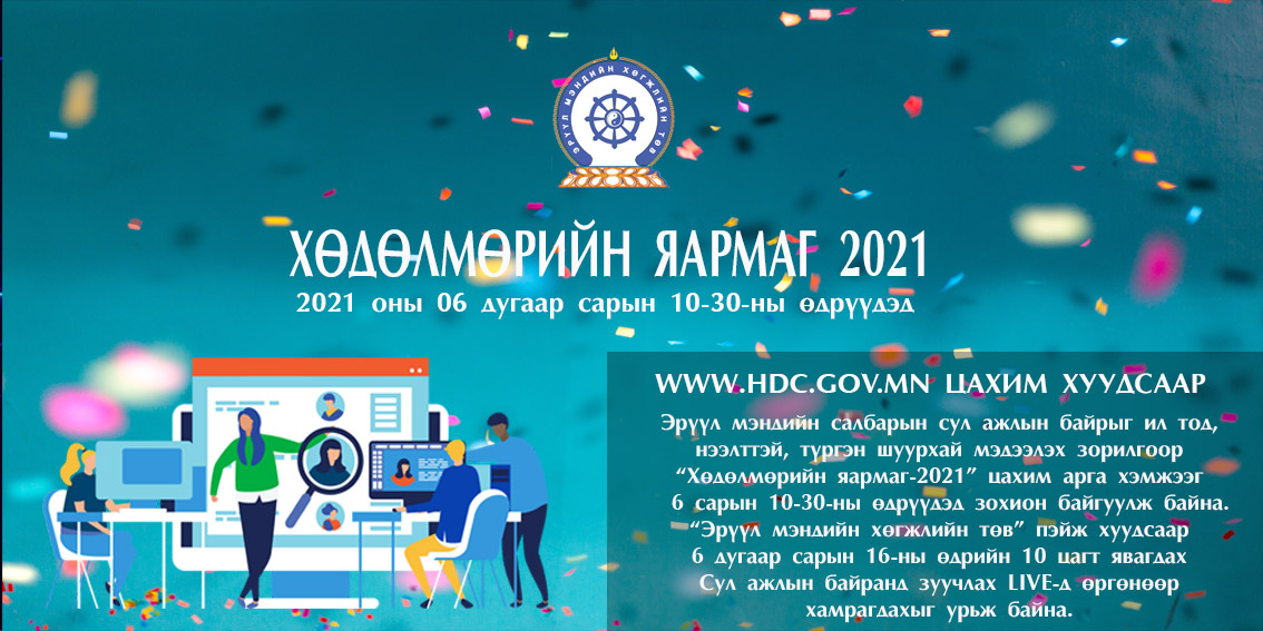 Сул ажлын байр зуучлал