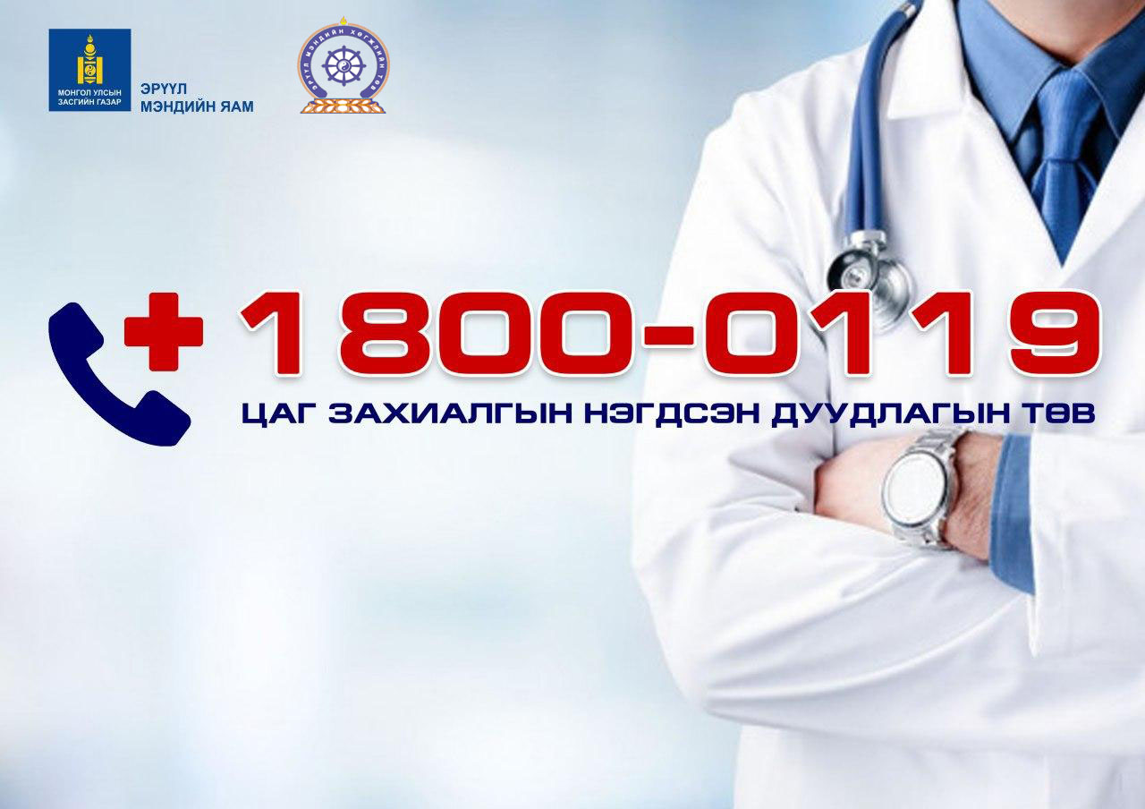 1800-0119 тусгай дугаарын "Эмчийн үзлэгийн цаг захиалга"-ын дуудлагын төвийн өдрийн мэдээ
